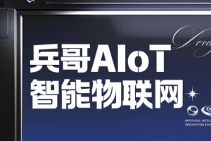 兵哥AIoT智能物联网