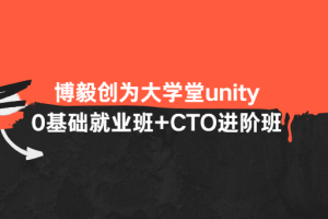 博毅创为大学堂unity0基础就业班+CTO进阶班