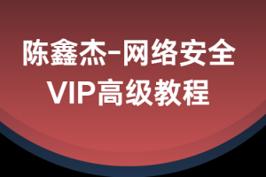 陈鑫杰-网络安全VIP高级教程
