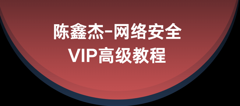 陈鑫杰-网络安全VIP高级教程