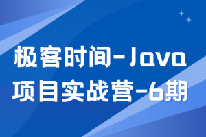 Java项目实战营-6期