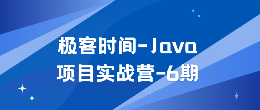 Java项目实战营-6期