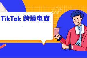 2025黑马TikTok跨境电商实操训练营