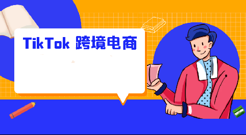 2025黑马TikTok跨境电商实操训练营