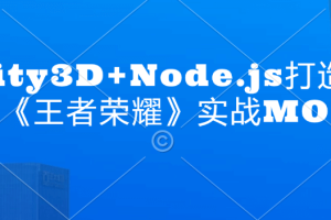 Unity3D+Node.js打造商业级《王者荣耀》实战MOBA