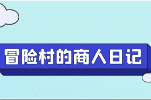 Steam模拟经营游戏《冒险村的商人日记》从开发到上架全流程