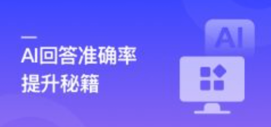RAG全栈技术从基础到精通 ，打造高精准AI应用