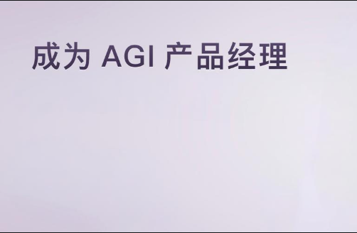 成为 AGI 产品经理