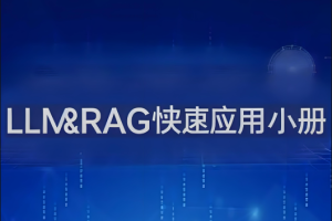 LLM&RAG快速应用小册