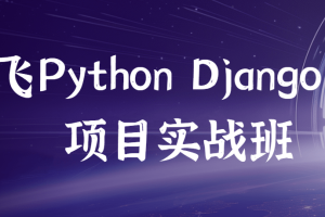 路飞 – Python Django项目实战班
