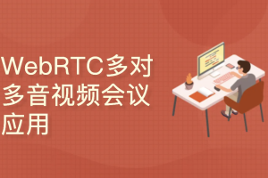 WebRTC多对多音视频会议（react/express/socketIO/webRTC)