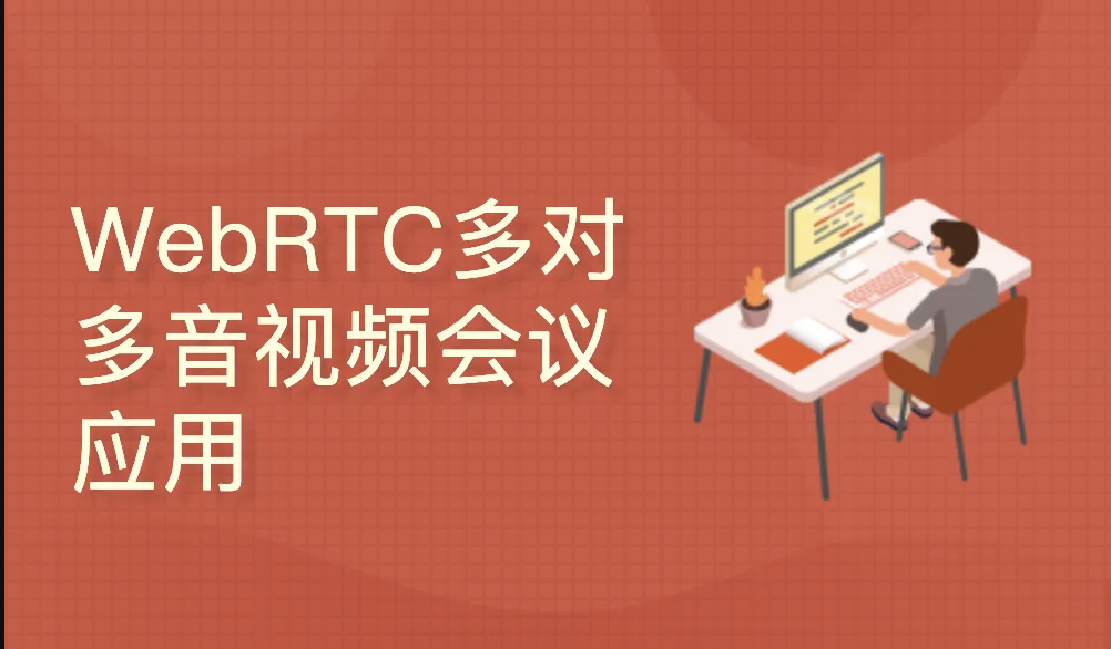 WebRTC多对多音视频会议（react/express/socketIO/webRTC)