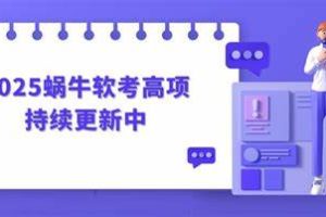 2025蜗牛软考高项 | 更新