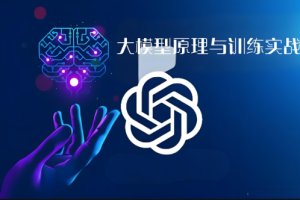 九天菜菜-【正课】大模型原理与训练实战