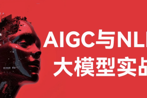 aigc与nlp大模型实战-经典cv与nlp大模型及其下游应用任务实现
