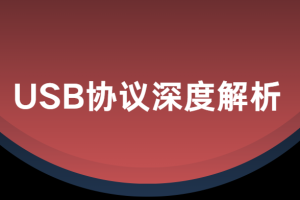 USB协议深度解析