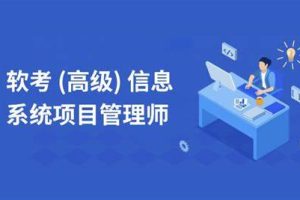 马军-2025高级信息系统项目管理师 | 更新