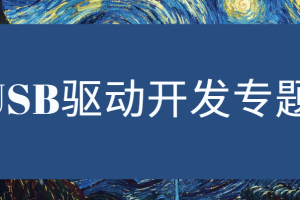 USB驱动专题