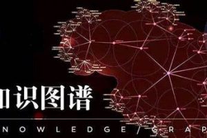 小象学院《知识图谱》