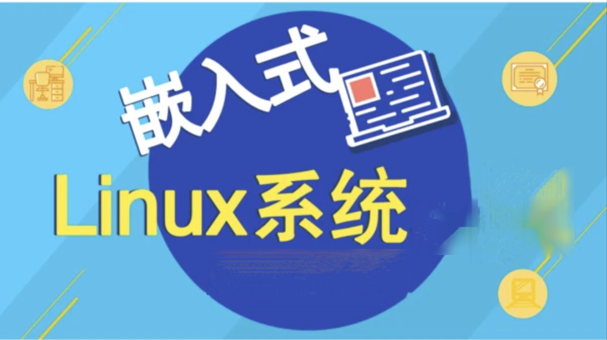 嵌入式Linux进阶：现场编写高级驱动与调试技巧