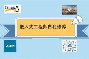 王利涛嵌入式工程师自我修养系列视频教程