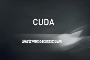 深蓝CUDA入门与深度神经网络加速