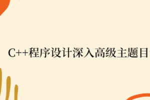 C++程序设计深入高级主题目录