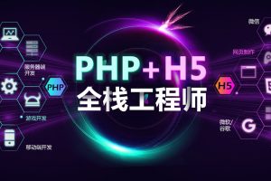 PHP+H5全栈工程师