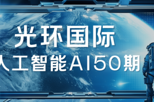 2025光环国际人工智能AI50期|价值22800|更新