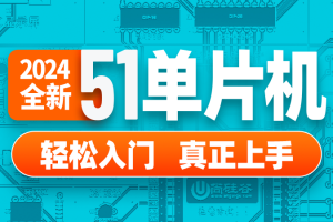 2024尚硅谷51单片机轻松入门