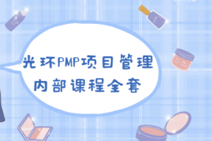 PMP 项目管理内部课程全集|价值8000元