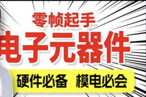 尚硅谷嵌入式之电子元器件入门