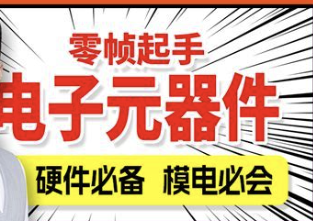 尚硅谷嵌入式之电子元器件入门