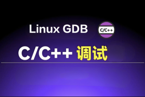 Linux GDB C/C++调试基础与提升