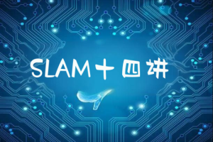 深蓝自动驾驶系列SLAM十四讲