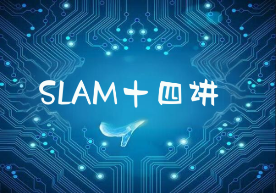 深蓝自动驾驶系列SLAM十四讲