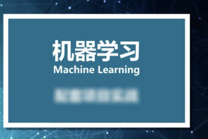 小白零基础入门到实战 – 人工智能机器学习课程（资料完整）