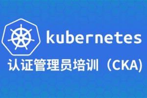 Kubernetes管理员认证（CKA）