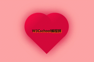 如何使用代码体现一个浪漫七夕