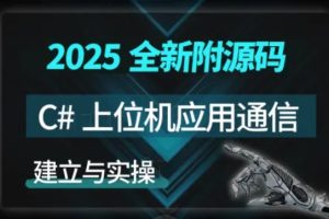 【新阁教育】C#上位机与通信实战