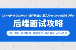 零声-cc++后端面试攻略(Leetcode剑指Offer)