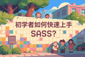 初学者如何快速上手 SASS？