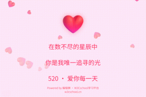 手把手教你用HTML/CSS/JS打造浪漫520爱心页面