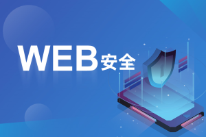 破壳 WEB安全体系课