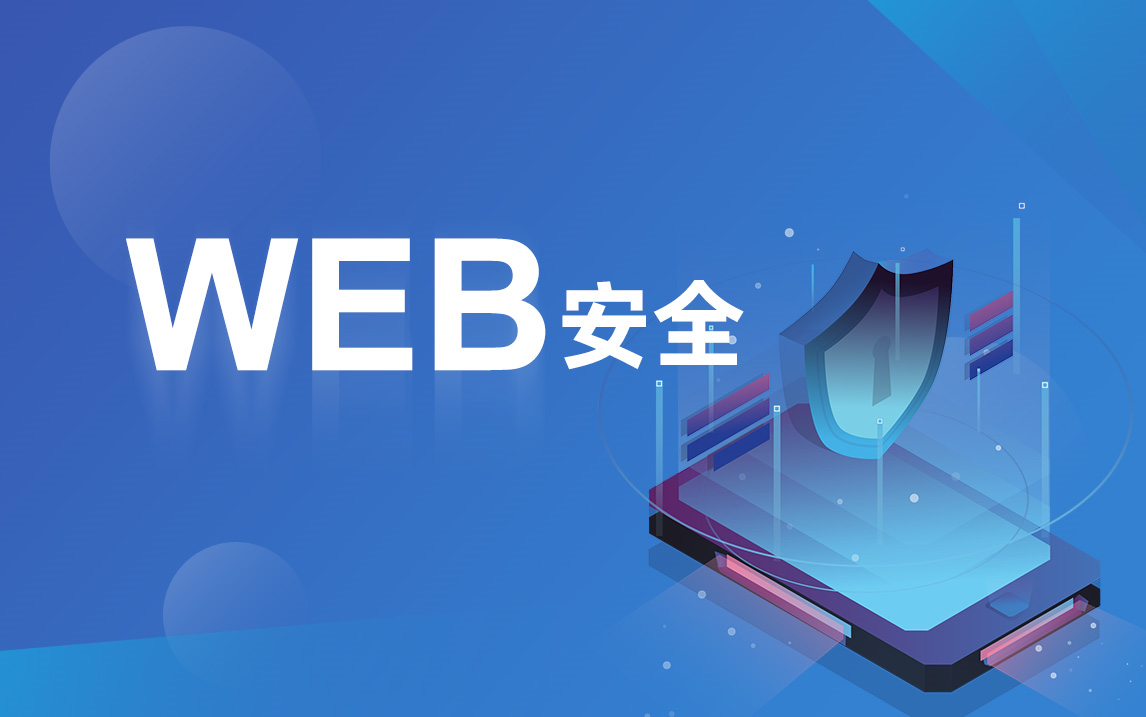 破壳 WEB安全体系课