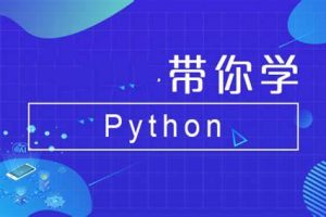 Python全系列大师课