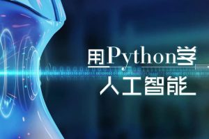 黑马-2025年python人工智能开发 V5.0