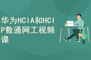 2025华为数通HCIA HCIP HCIE视频课程