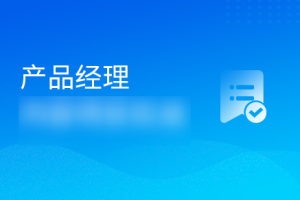 黑马 产品经理V7.0最新