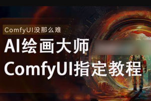 《AI-Comfyui工作流+FLUX模型视频教程合集 (附配套课件) 》